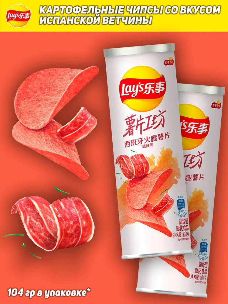 Картофельные чипсы Lays Stax, со вкусом испанской ветчины, 104 гр, 2 шт #1