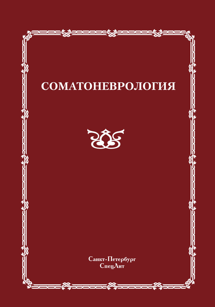 Соматоневрология #1