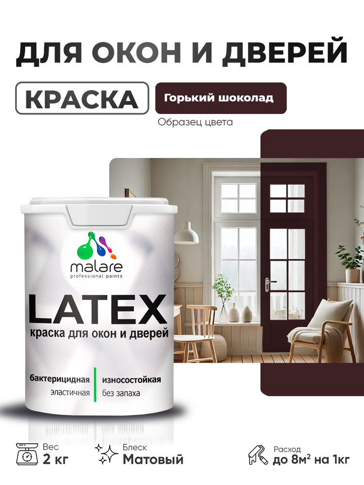 Акриловая краска для дверей и окон Malare Latex по дереву с антисептическим эффектом/ быстросохнущая #1