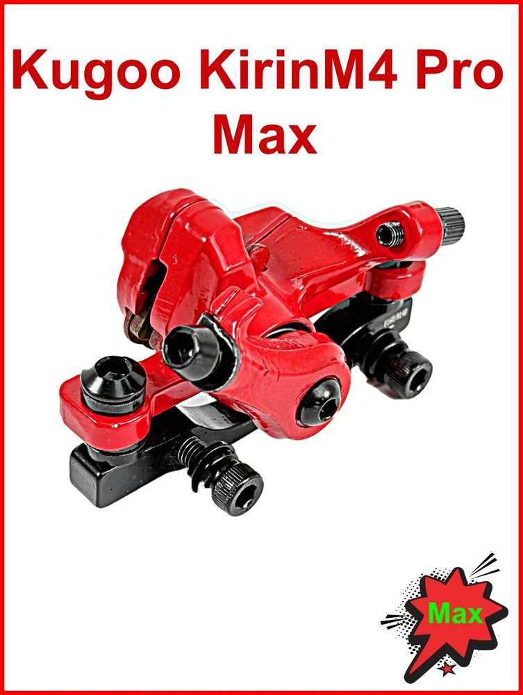 Суппорт с колодками на электросамоката Kugoo Kirin M4 Pro Max (Куго М 4 ...