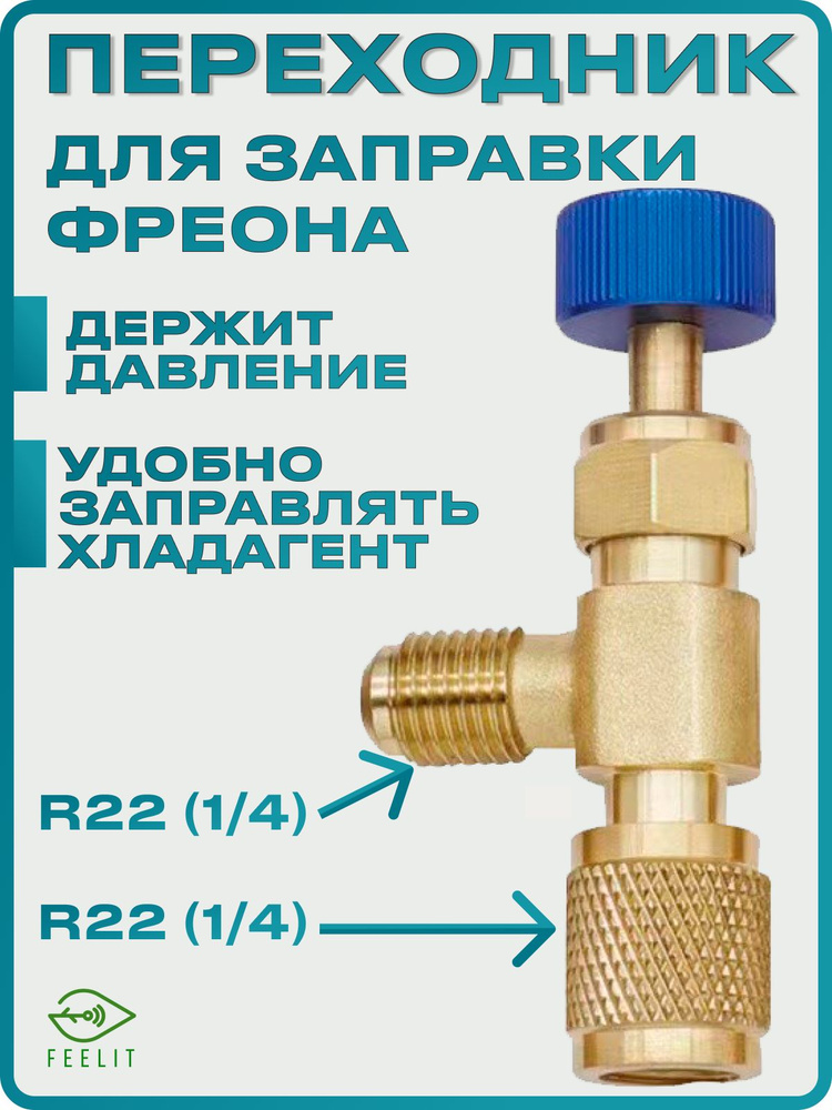 Переходник для заправки кондиционера, вентиль для фреона, штуцер. R22-R22(1/4-1/4) #1