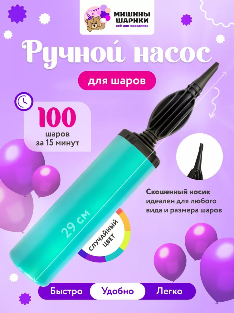 Насос для воздушных шаров ручной #1