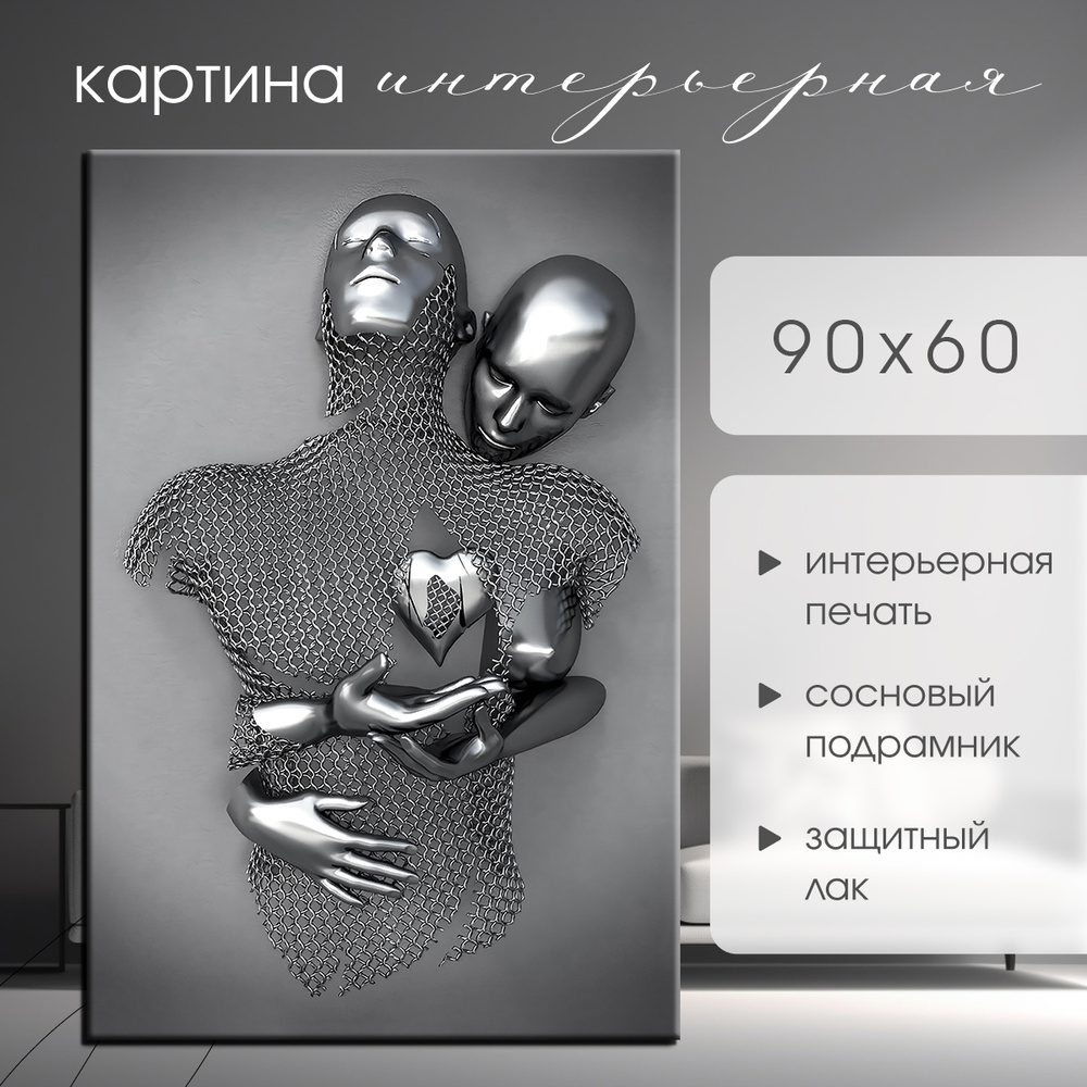 Магазин картин PICASSO Картина "Любовь металлическая" 60x90 см #1