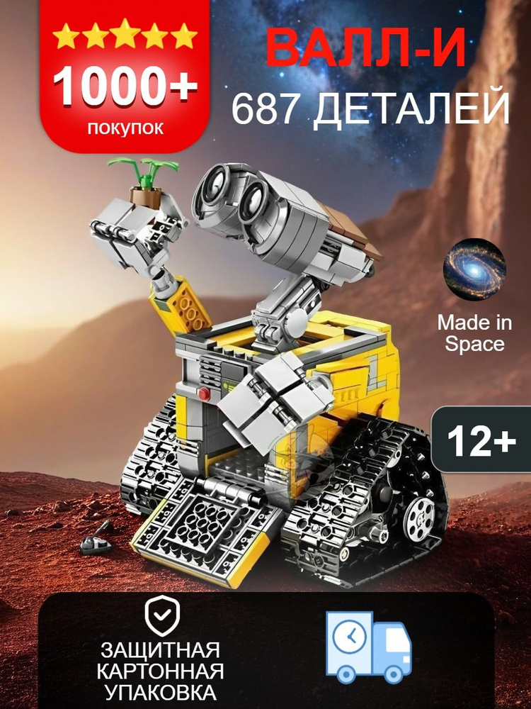 Конструктор Робот ВАЛЛ-И, 687 деталей. (Для мальчика, для девочки , для взрослых и детей, совместим) #1