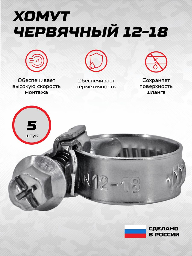 Хомут  12-18 Norma