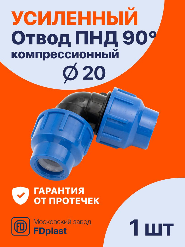 Отвод (угол) для труб ПНД 20x20 PN16 (1 шт) компрессионный соединительный обжимной PREMIUM Fdplast #1