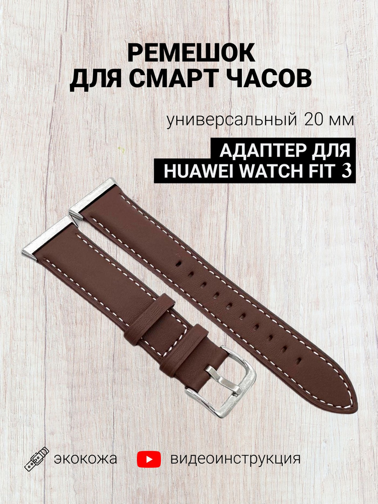 Ремешок для смарт часов 20мм экокожа с адаптером для Huawei Watch Fit 3, коричневый, браслет для умных #1