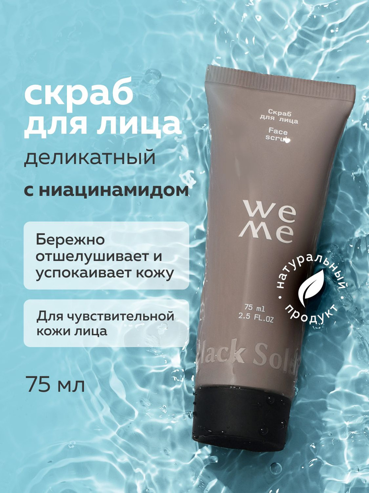 WEME Увлажняющий скраб для чувствительной кожи лица 75 мл #1