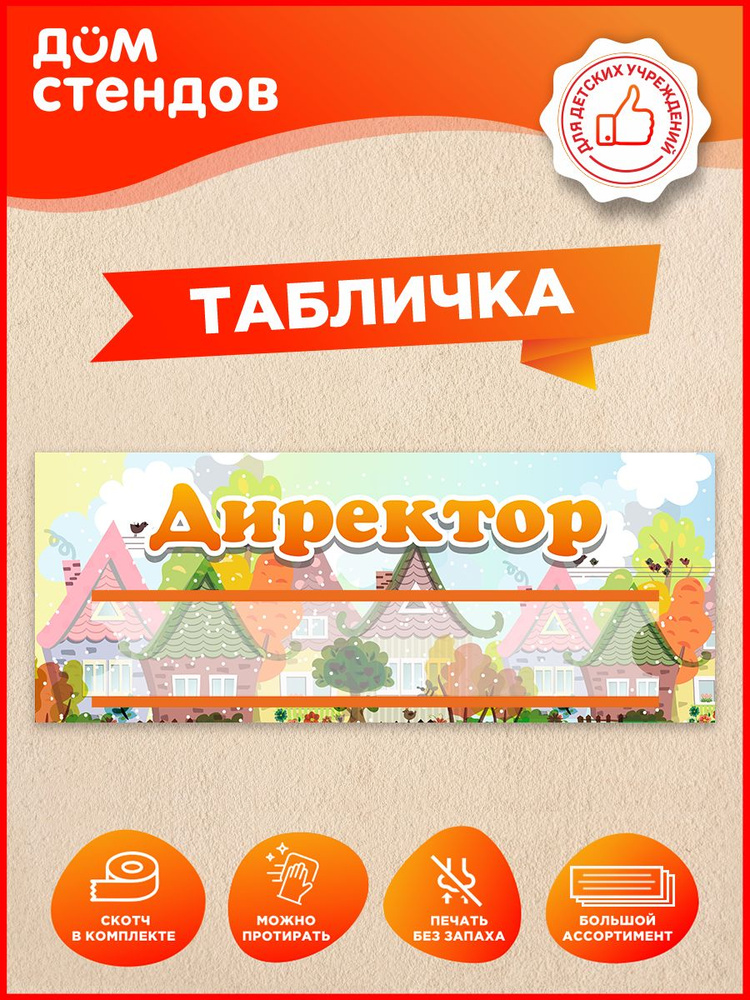 Табличка, Дом стендов, Директор, 35 см х 14 см, для детского сада, на дверь #1