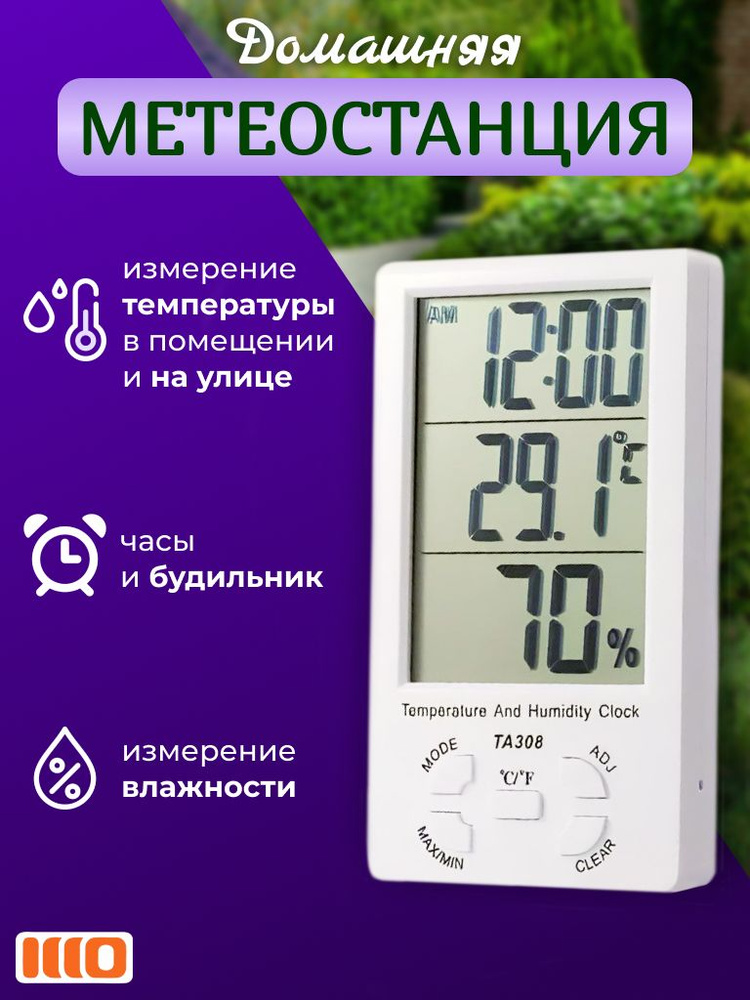 Метеостанция домашняя ТЕРМОМЕТР комнатный для измерения температуры и влажности воздуха с выносным датчиком #1