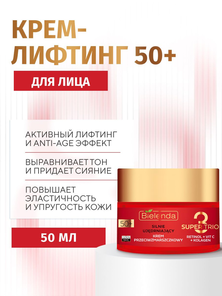 Крем для лица Bielenda SUPER TRIO RETINOL+VIT C+KOLAGEN сильноукрепляющий, против морщин, день/ночь 50+, #1