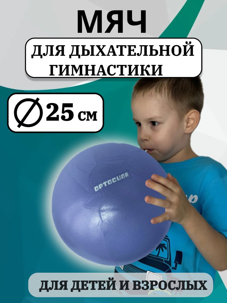 Мяч для дыхательной гимнастики 25 см #1