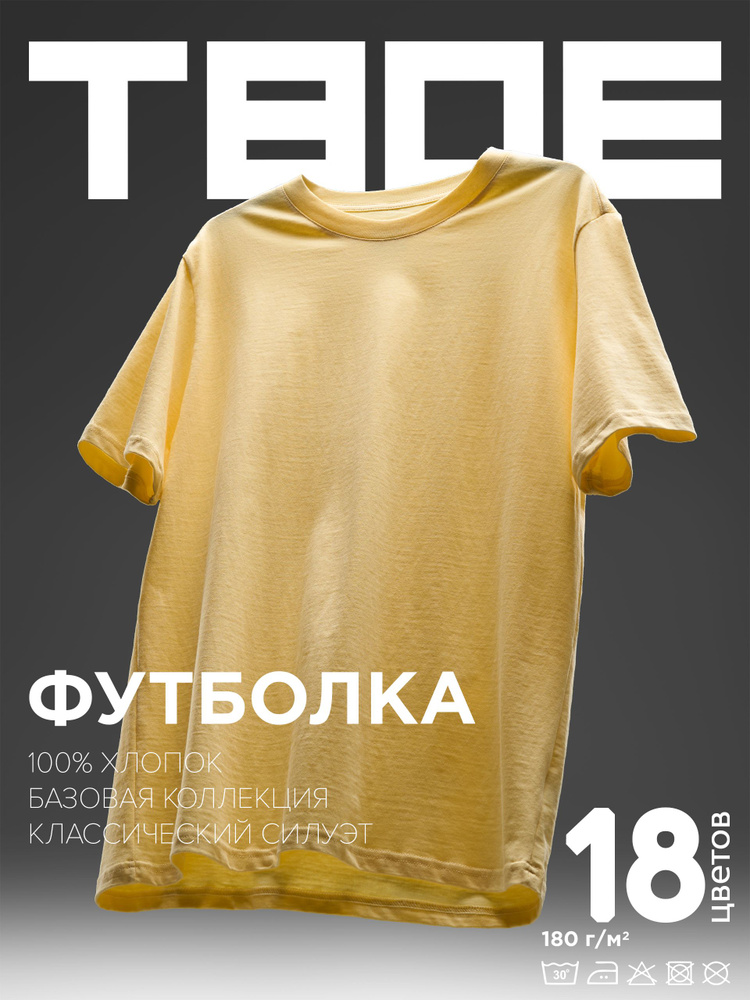 Футболка ТВОЕ Базовая #1