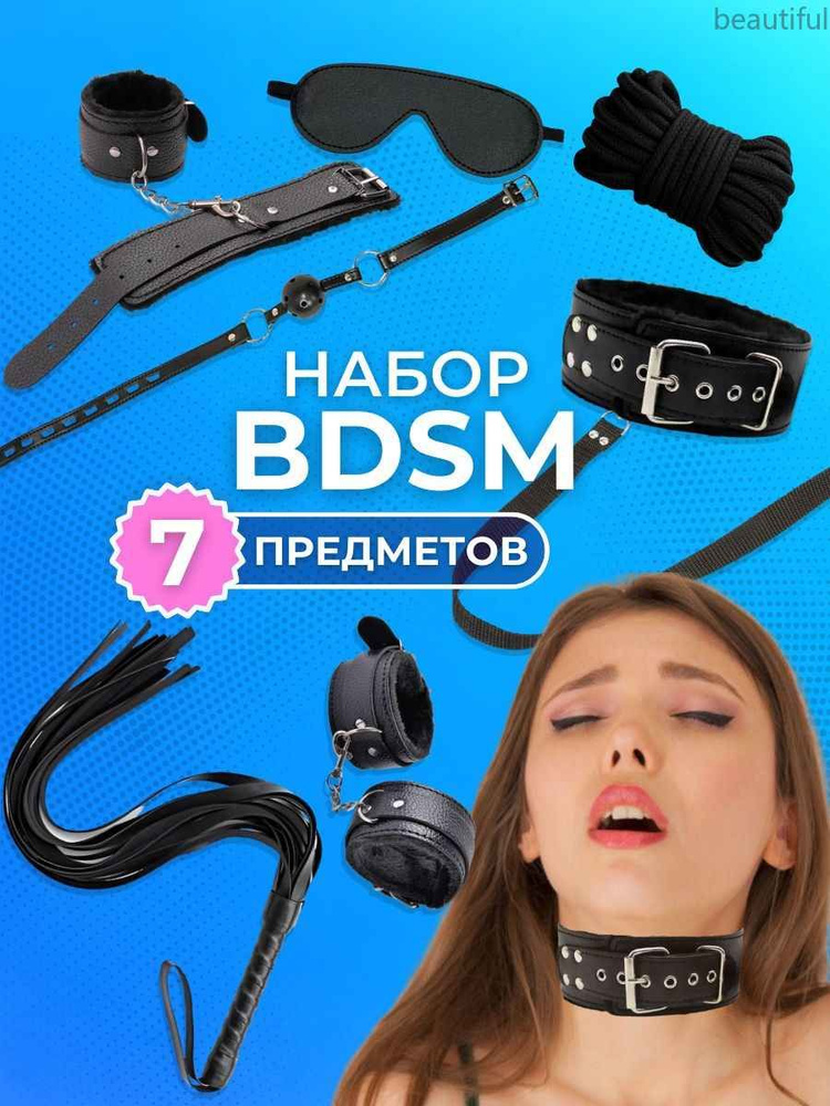 БДСМ набор #1