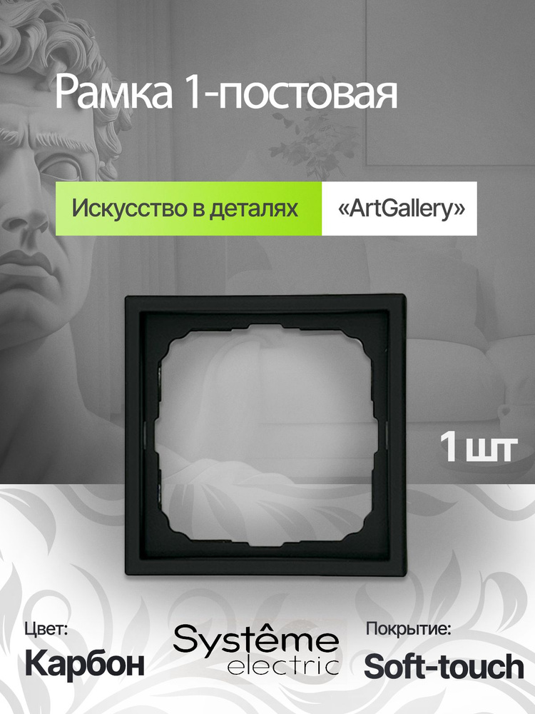 Рамка 1-постовая Шнайдер ArtGallery Systeme Electric черная (карбон) GAL001001 #1