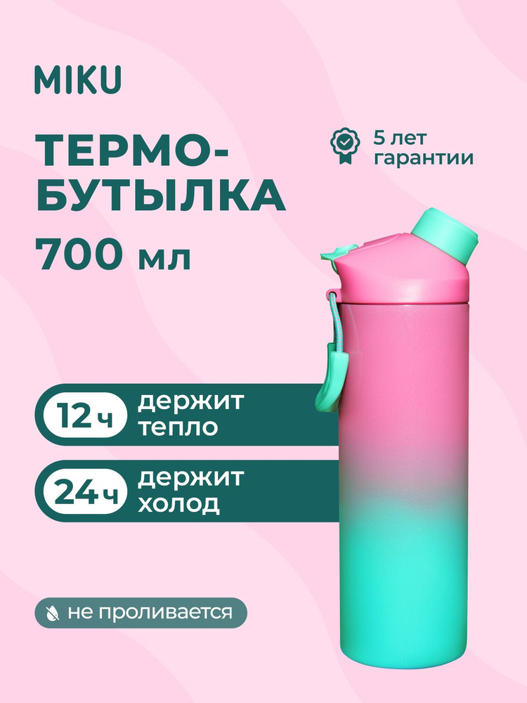 Термобутылка MIKU для воды, чая, кофе 700 мл #1
