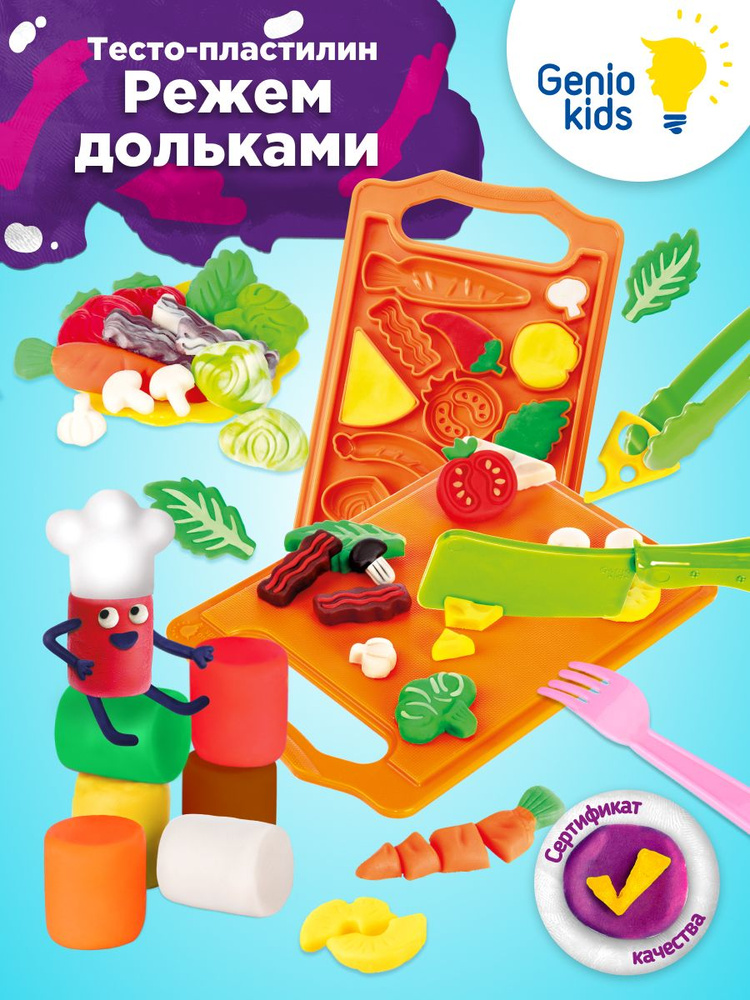 Набор для детской лепки Genio Kids Режем дольками / Тесто для творчества / Пластилин мягкий для малышей, #1