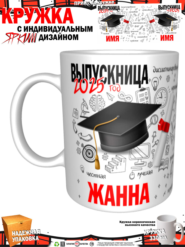 Кружка "Жанна. Выпускница 2025", 330 мл, 1 шт #1