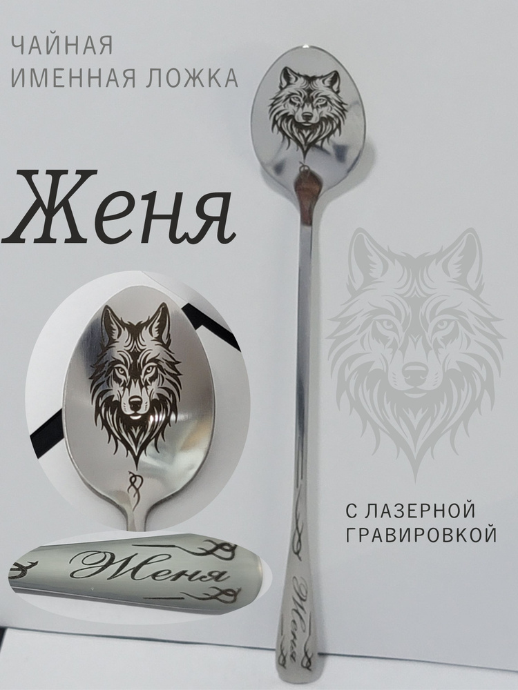 Именная ложка Женя #1