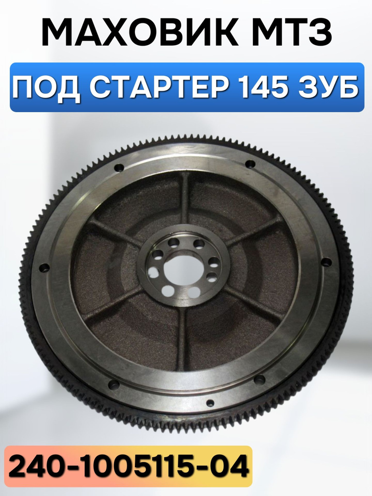 Маховик МТЗ-82 240 дв.ММЗ под стартер (145 зуб.)