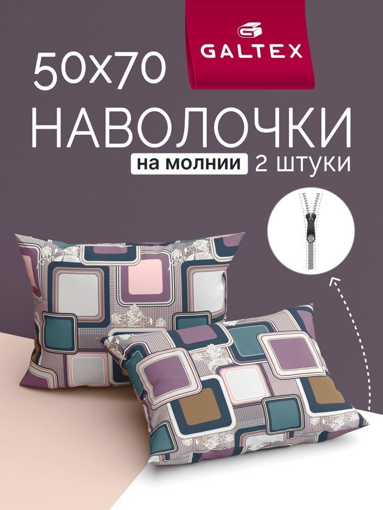 Наволочки 50х70 2 шт на молнии, Хлопок, Бязь GALTEX Лабиринт коричневый #1