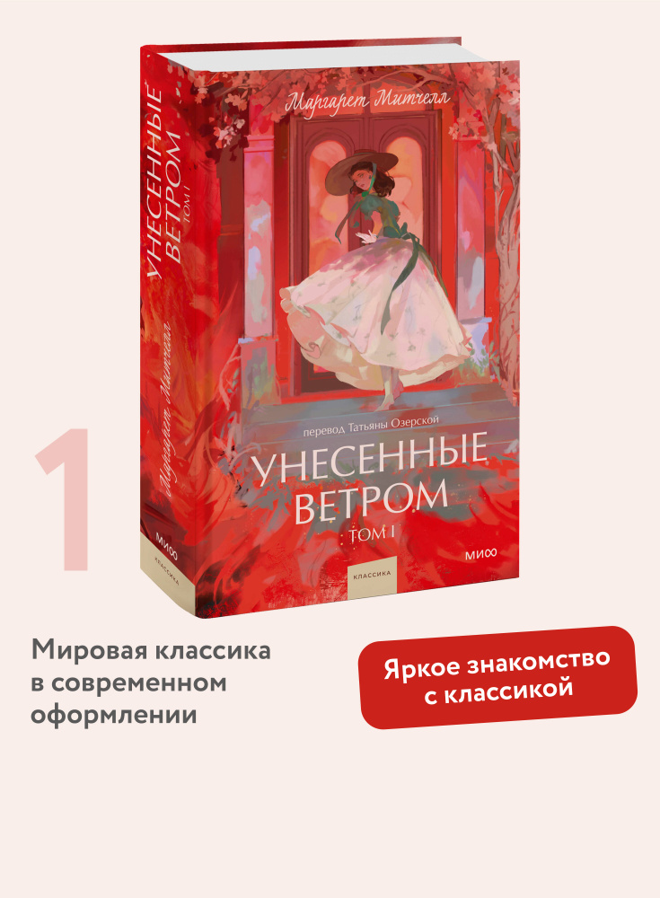 Унесенные ветром. Том 1. Вечные истории. Young Adult | Митчелл Маргарет #1
