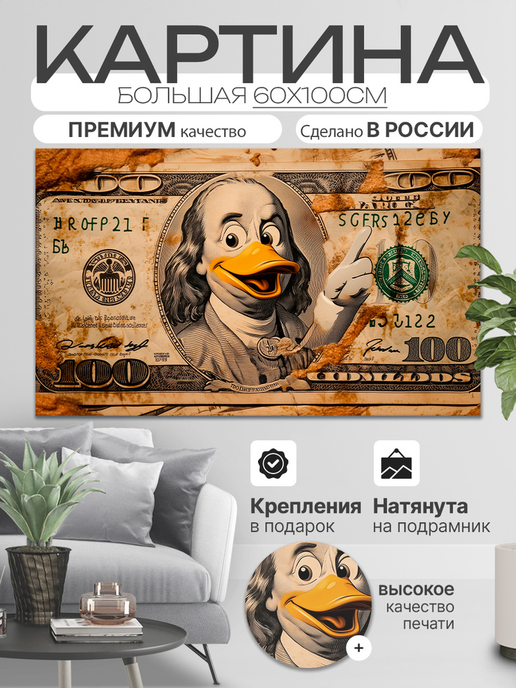 ДоброДаров Картина на холсте "Доллар" 60x100 см #1