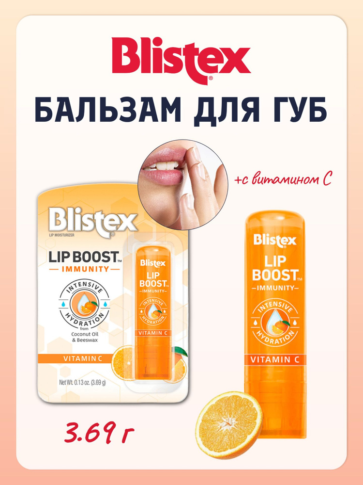 blistex lip boost vitamin c Интенсивно увлажняющий бальзам для губ Blistex Lip Boost Immunity с витамином С, 3.69 г купить на OZON по низкой цене (2086821487)