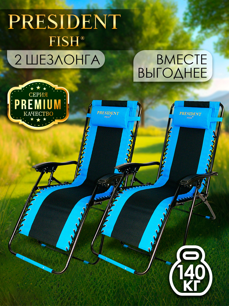 Шезлонг для дачи "President Fish" Lux 8751 211 КОМПЛЕКТ 2 ШТ #1