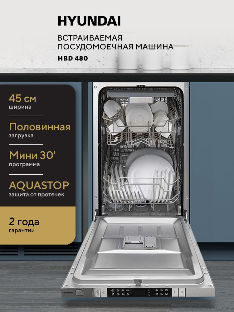 HYUNDAI Встраиваемая посудомоечная машина Узкая 45 см HBD 480, 3 корзины, модификация 2024 года, 10 комплектов, #1