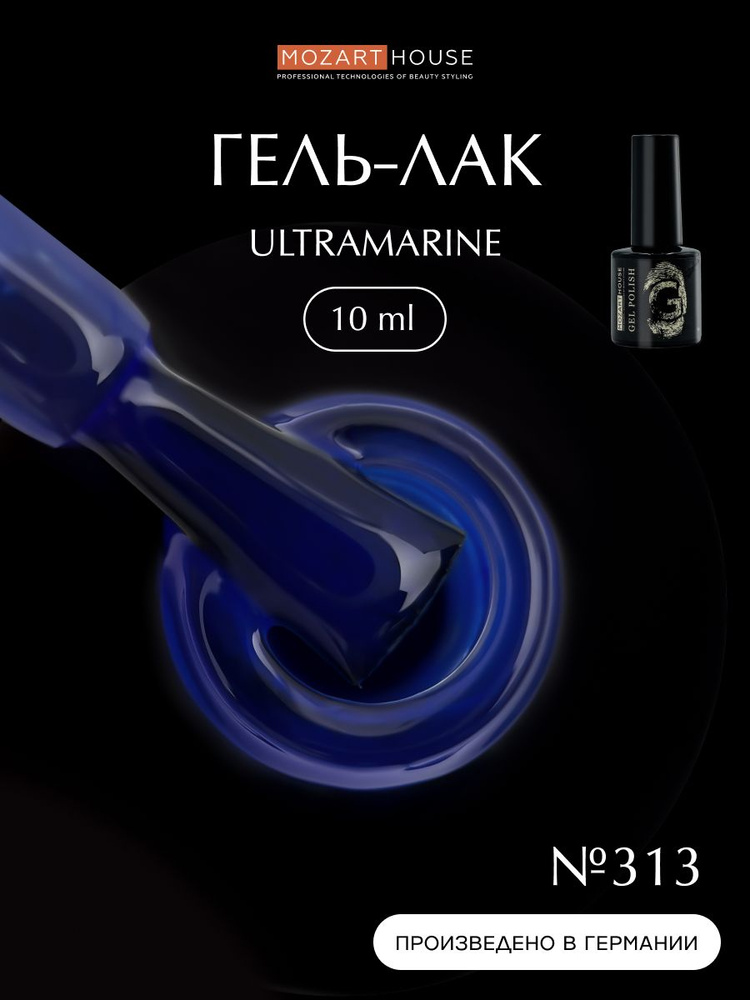 Mozart House Гель-лак для ногтей Ultramarine, 10мл #1