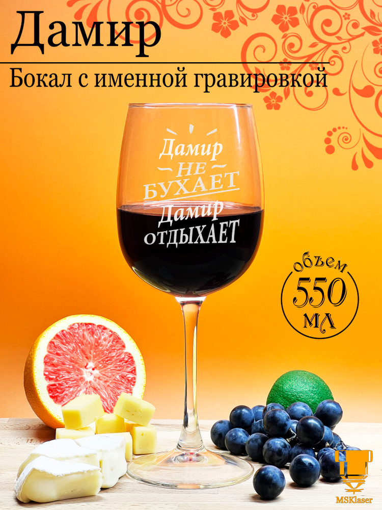 Именной бокал для вина Дамир #1