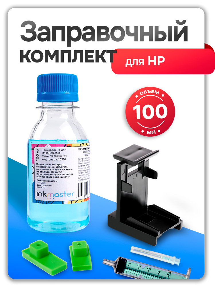 Заправочная платформа (станция) для картриджей HP, комплект с шприцом и универсальная промывочная жидкость #1