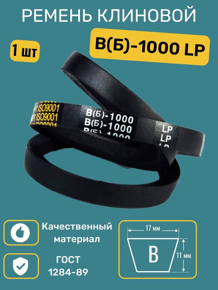Ремень 1000 В/Б (17х11)