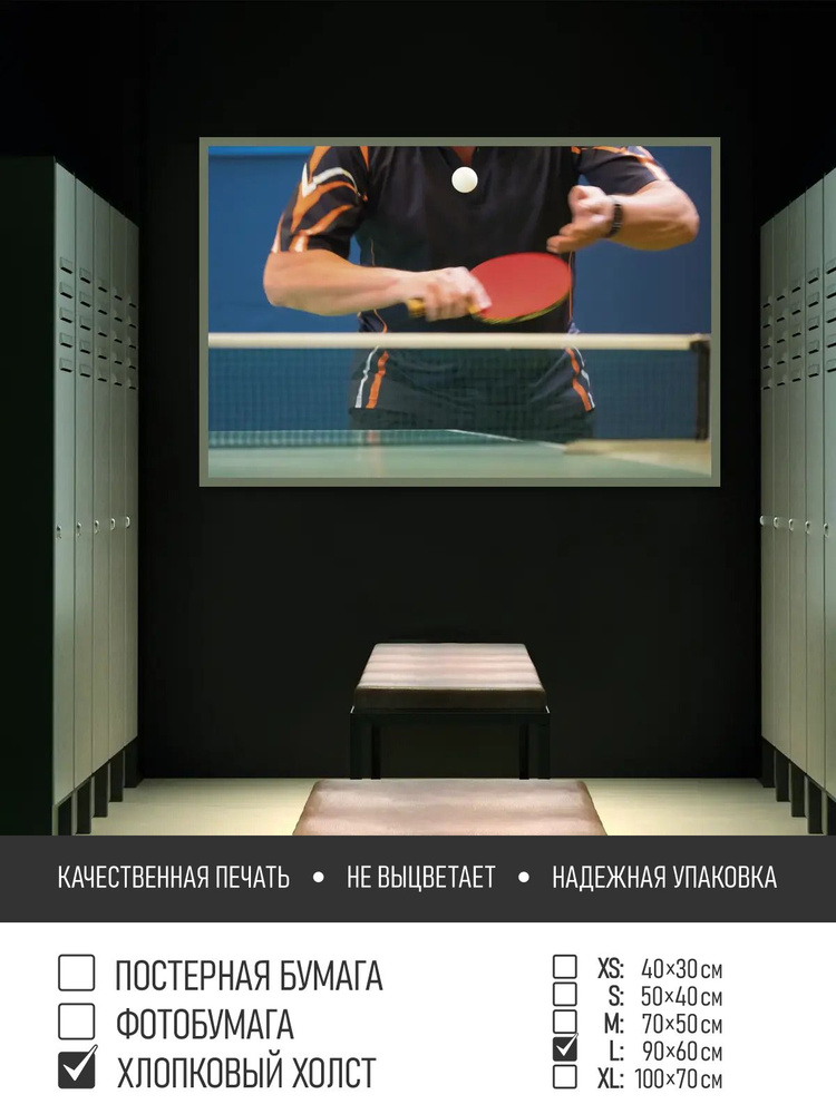 Постер на холсте Игра в настольный теннис, 90х60 см ПолиЦентр #1