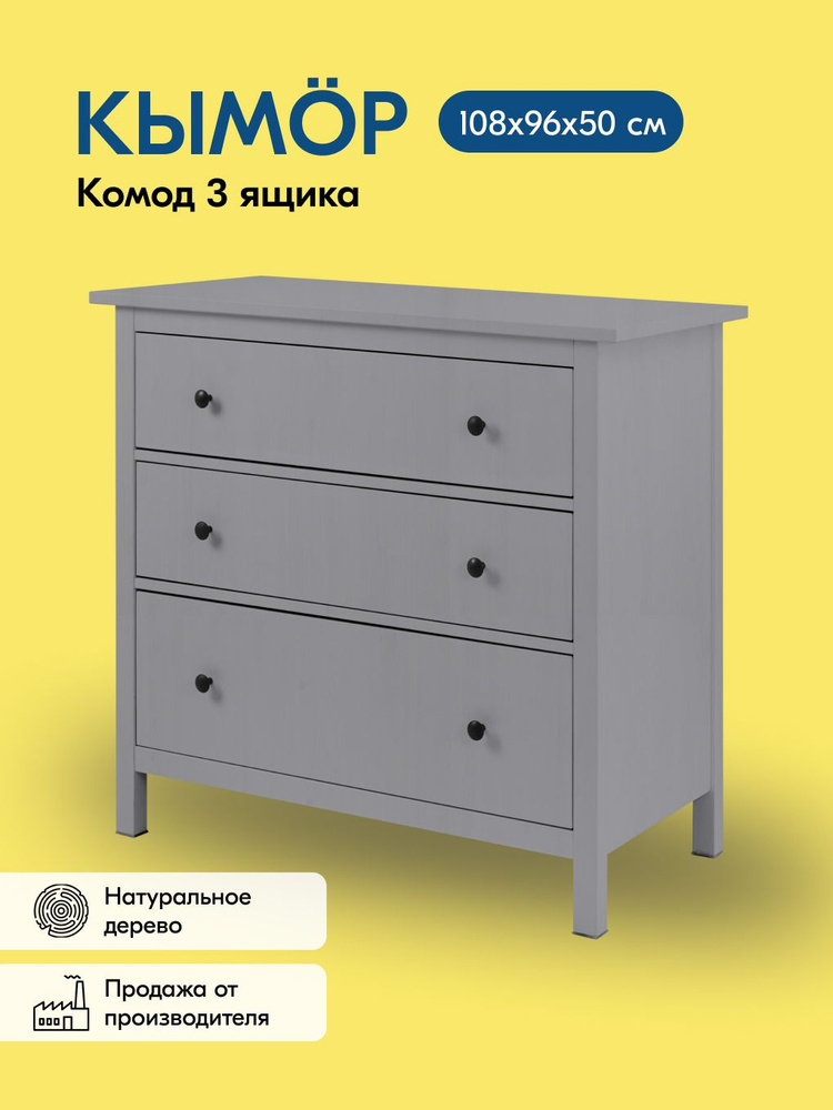 Комод КЫМОР / HEMNES 3 ящика 108х96х50 серый #1