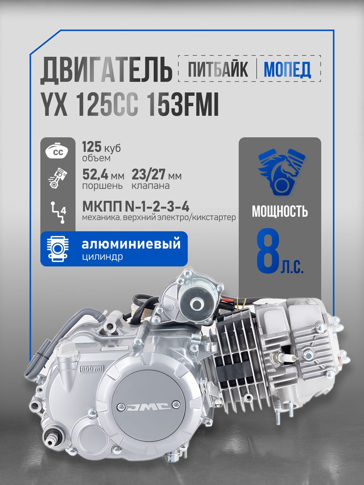 Двигатель для питбайка мопеда JMC YX 125сс 153FMI верхний