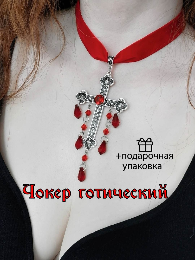 Чокер крест #1