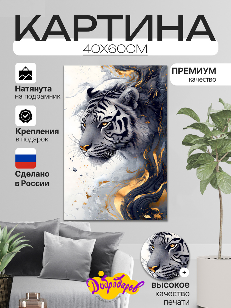 ДоброДаров Картина "Тигр Абстракция", 60  х 40 см #1