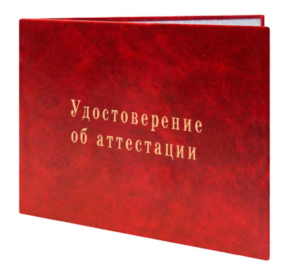 Удостоверение об аттестации в аттестационных комиссиях Ростехнадзора #1