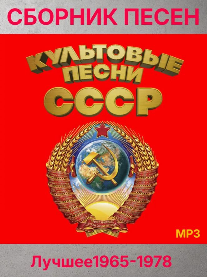 Культовые песни СССР 65-78г , музыка на USB купить на OZON по низкой ...