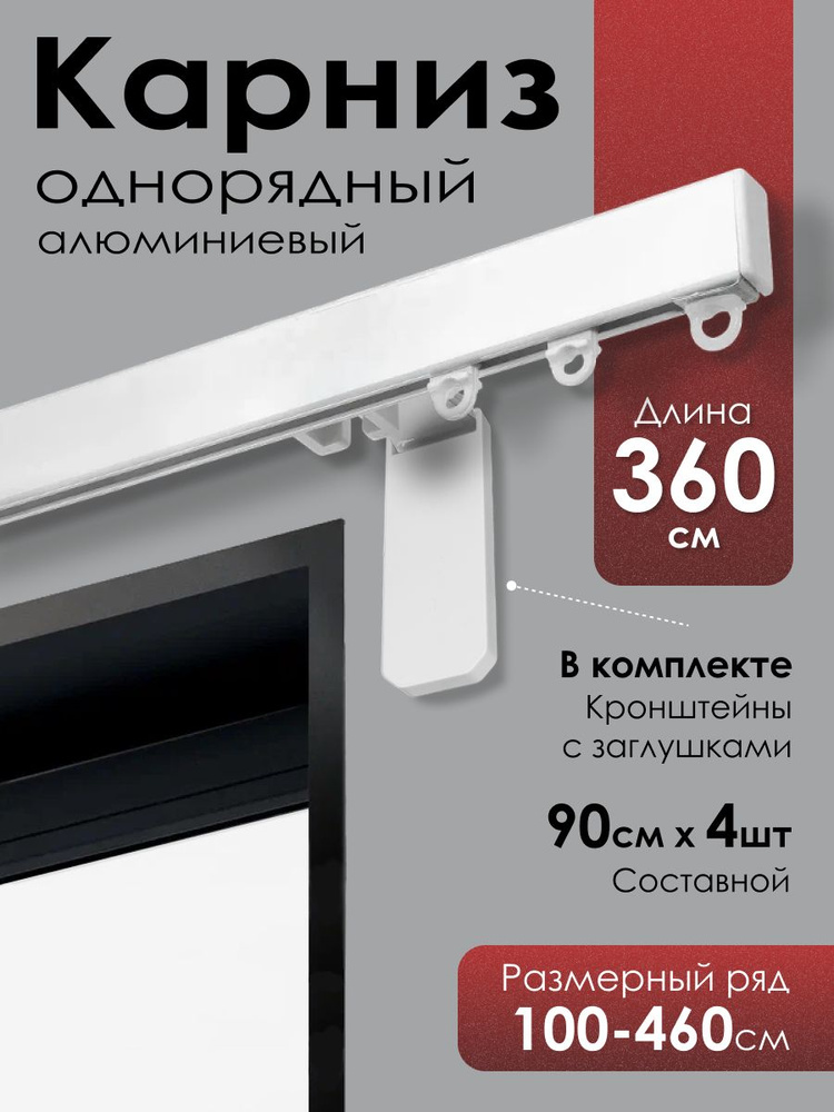 Карниз для штор ПРЕМИУМ профильный однорядный белый 360 см #1
