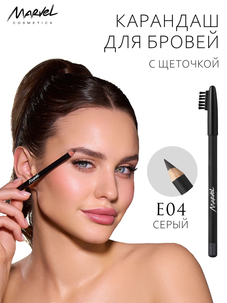 Marvel Cosmetics Карандаш для бровей с расческой, Grey - тон Е04 #1