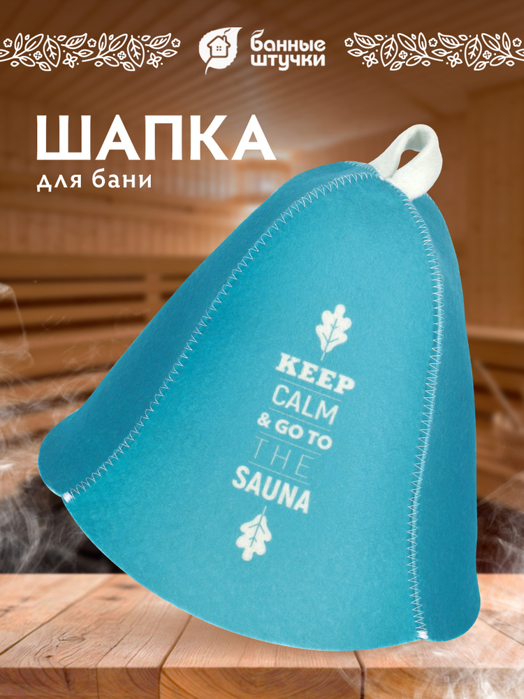 Шапка для бани "Keep calm" #1