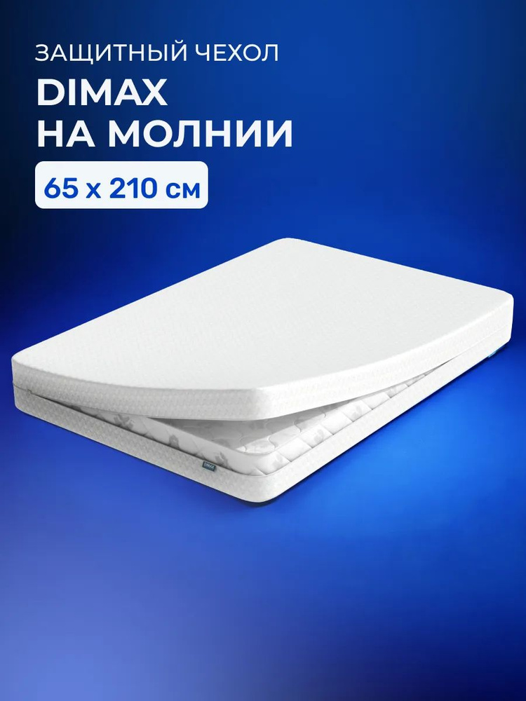 Наматрасник-чехол 65х210 Dimax на молнии, детский 210х65 #1