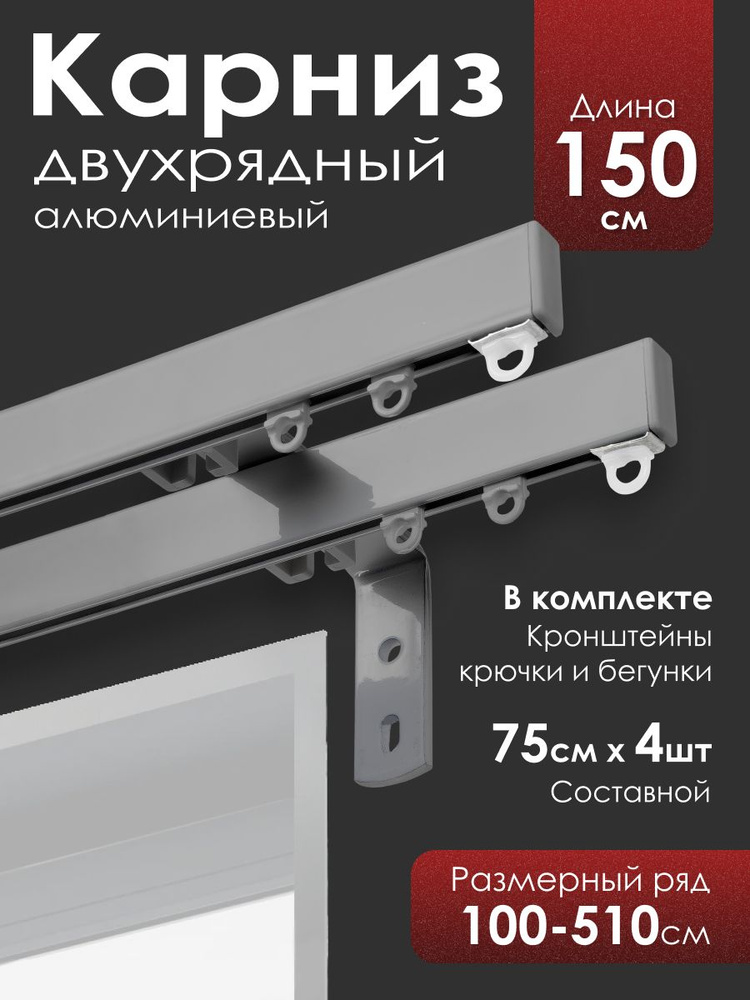 Карниз для штор профильный, двухрядный, серебристый с кронштейном 15 см, 150 см (75 см х 4 шт.) #1