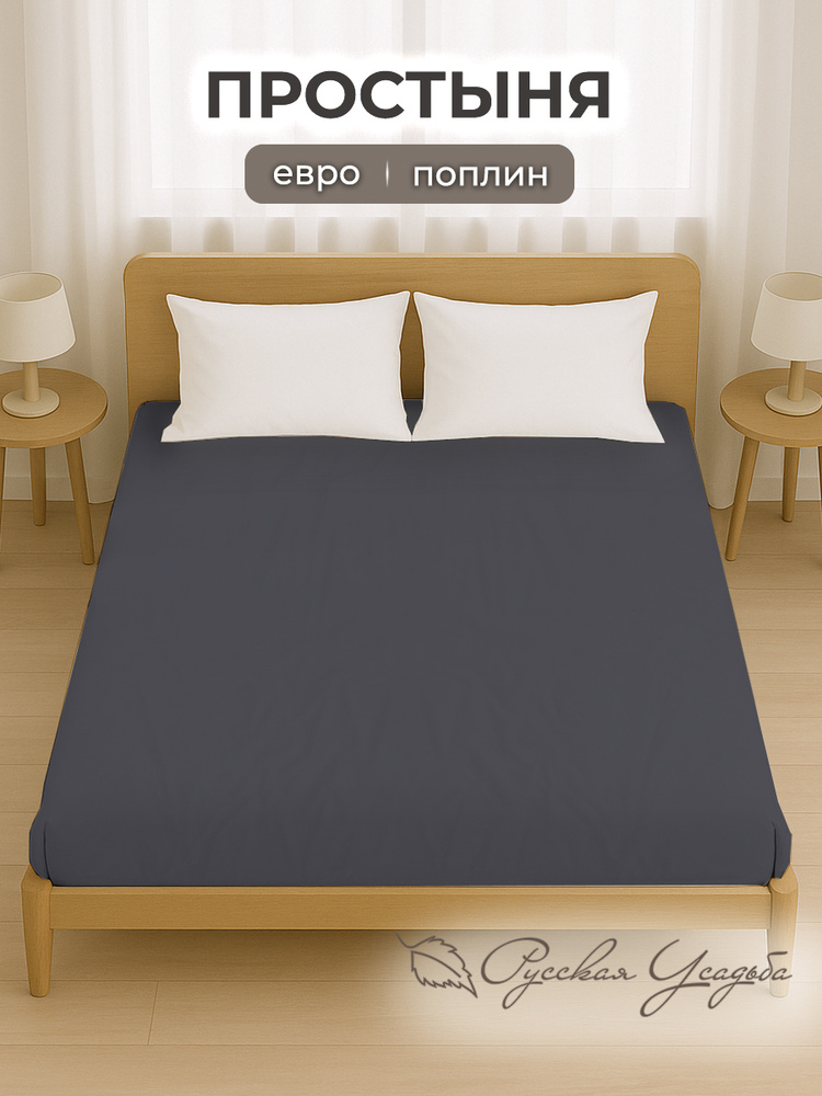 Простыня Евро-стандарт Текстильная компания Русский Дом, Поплин 100% хлопок 200х215  #1