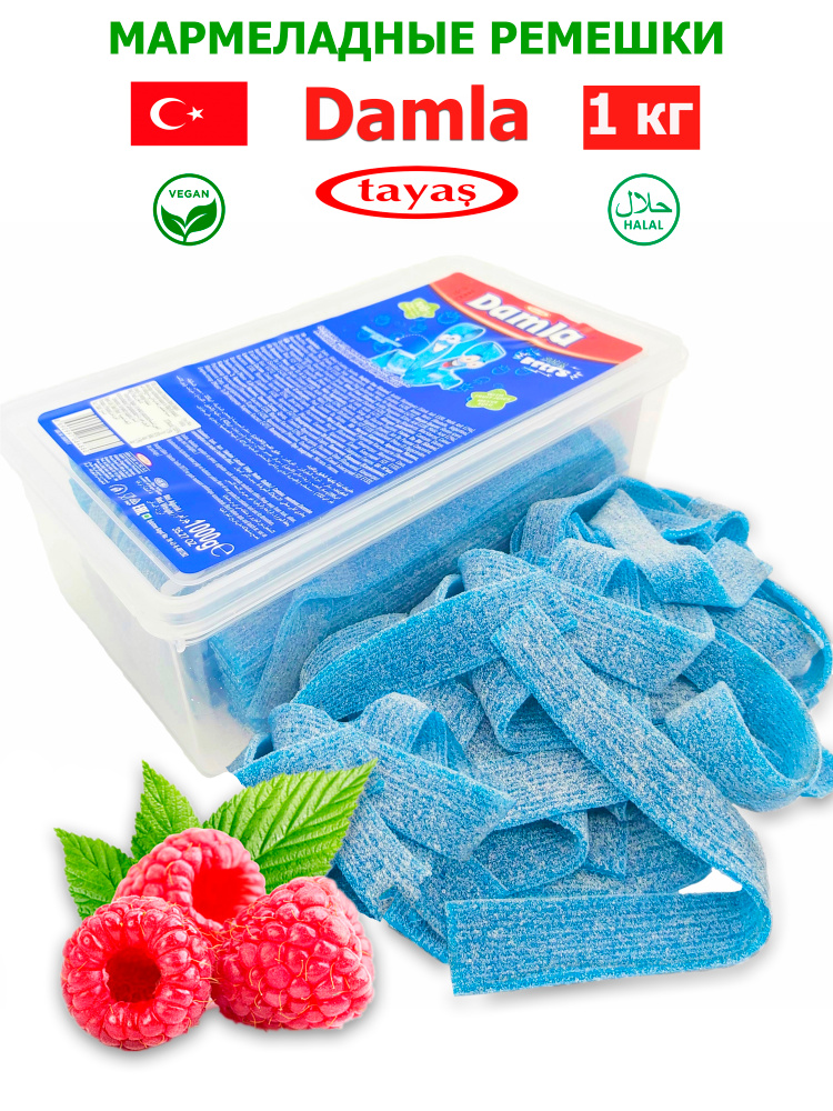 Жевательный мармелад DAMLA TAYAS 1 кг, мармеладные ремешки со вкусом малины, кислые, контейнер / 1кг #1