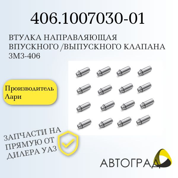 Втулки направляющие клапанов 406 дв. (16 шт) (Иваново)