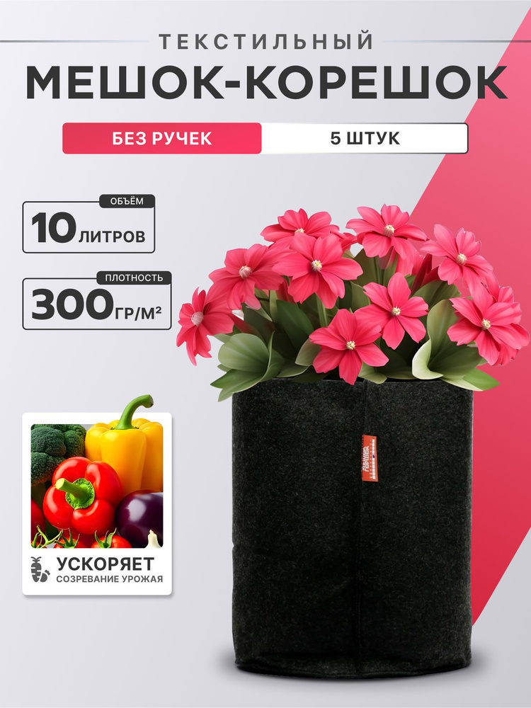 Тканевый горшок, мешок-корешок 10л, 5 шт #1